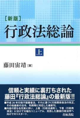 新版 行政法総論 上巻