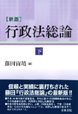 新版 行政法総論 下巻