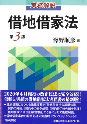 実務解説 借地借家法〔第3版〕 澤野 順彦 実務解説 借地借家法〔第3版〕 | 澤野 順彦 |本 | 通販 | Amazon