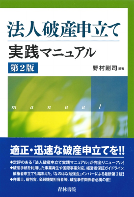 法人破産申立て実践マニュアル (第2版)