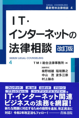 IT・インターネットの法律相談〔改訂版〕 最新青林法律相談4