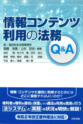 情報コンテンツ利用の法務Q&A