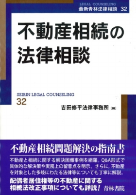 不動産相続の法律相談 最新青林法律相談32