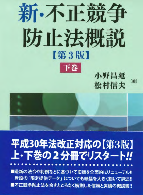 新・不正競争防止法概説〔第三版〕下巻