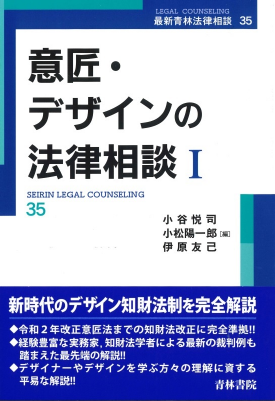 最新青林法律相談35 意匠・デザインの法律相談Ⅰ