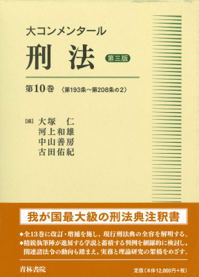 大コンメンタール刑法 第三版 第10巻