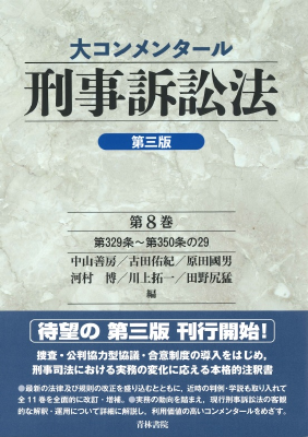 大コンメンタール刑事訴訟法 第三版 第8巻〔第329条〜第350条の29〕