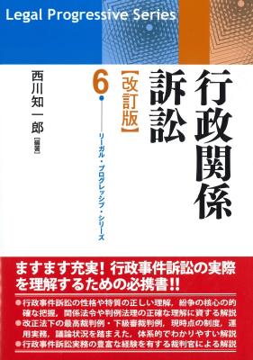 リーガル・プログレッシブ・シリーズ6 行政関係訴訟 (改訂版)