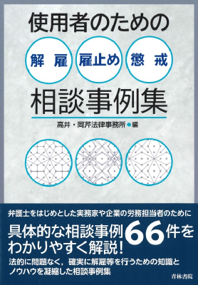 使用者のための解雇・雇止め・懲戒相談事例集