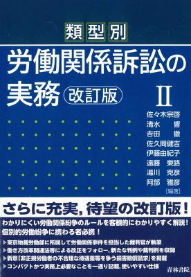 類型別 労働関係訴訟の実務Ⅱ 改訂版