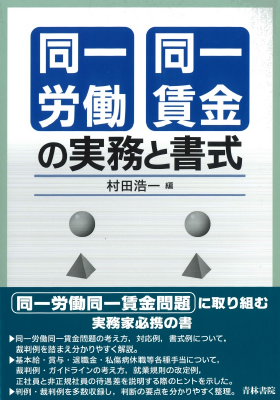 同一労働同一賃金の実務と書式