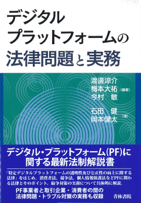 デジタルプラットフォームの法律問題と実務