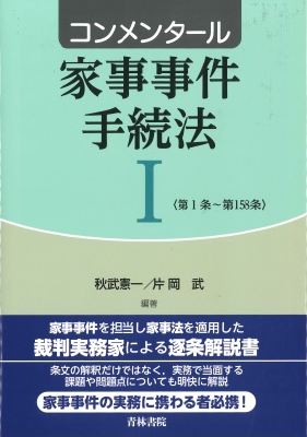 コンメンタール家事事件手続法Ⅰ