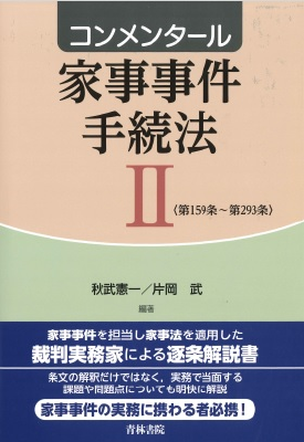 コンメンタール家事事件手続法Ⅱ