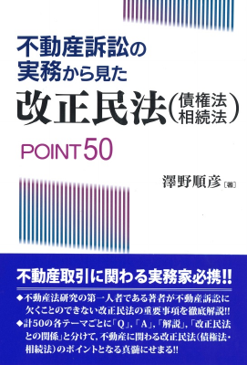 不  動産訴訟の実務から見た改正民法