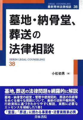 墓地・納骨堂,葬送の法律相談