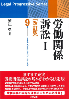 リーガル・プログレッシブ・シリーズ9 労働関係訴訟Ⅰ (改訂版)