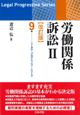 リーガル・プログレッシブ・シリーズ9 労働関係訴訟Ⅱ (改訂版)