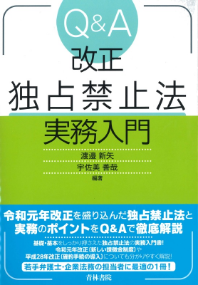 Q&A 改正独占禁止法 実務入門