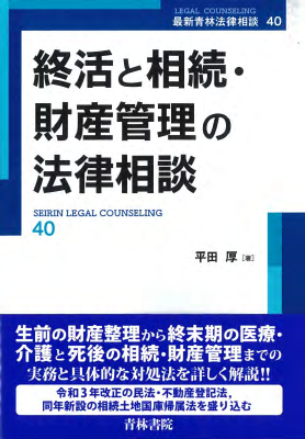 終活と相続・財産管理の法律相談