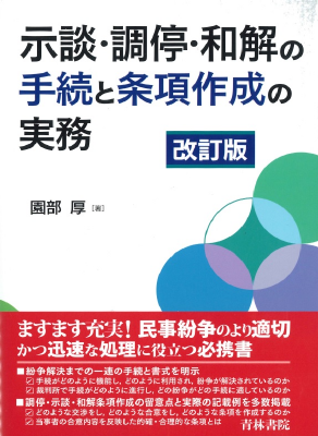 示談・調停・和解の手続と条項作成の実務