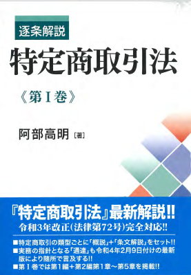 逐条解説 特定商取引法Ⅰ