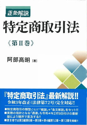 逐条解説 特定商取引法Ⅱ