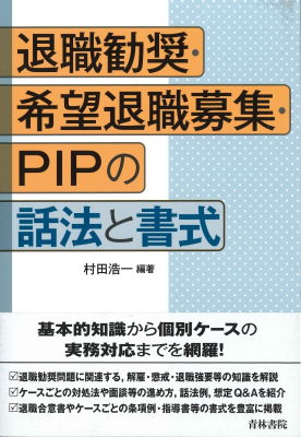 退職勧奨・希望退職募集・PIPの話法と書式