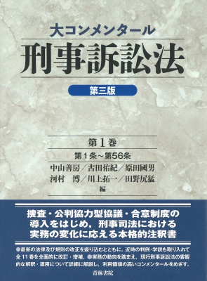 大コンメンタール刑事訴訟法 第三版 第1巻〔第1条〜第56条〕