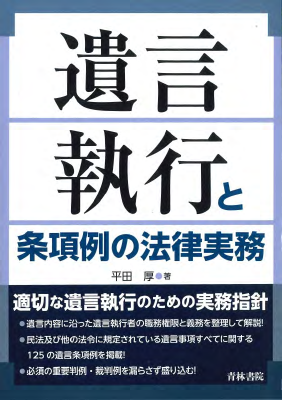 遺言執行と条項例の法律実務