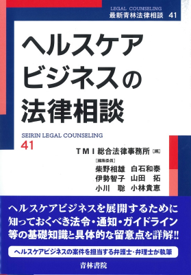 ヘルスケアビジネスの法律相談
