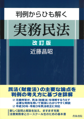 判 例からひも解く実務民法(改訂版)