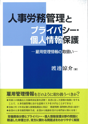 人事労務管理とプライバシー・個人情報保護