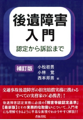 後遺障害入門 〈認定から訴訟まで〉〔補訂版〕