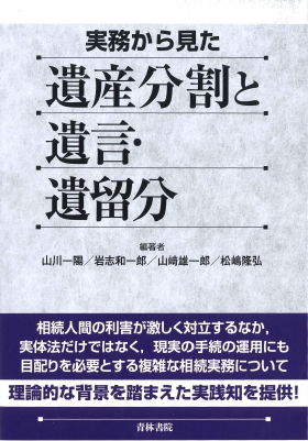 実務から見た 遺産分割と遺言・遺留分