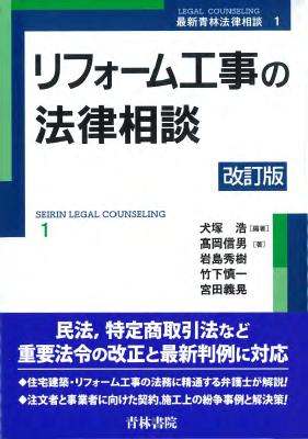 リフォーム工事の法律相談〔改訂版〕