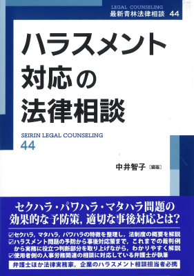 ハラスメント対応の法律相談