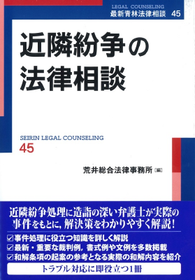 近隣紛争の法律相談