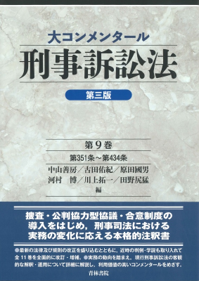 大コンメンタール刑事訴訟法 第三版 第9巻〔第351条〜第434条〕