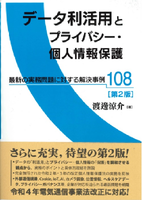 データ利活用とプライバシー・個人情報保護――最新の実務問題に対する解決事例 108〔第2版〕