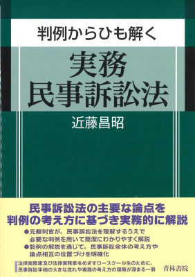 判例からひも解く実務民事訴訟法