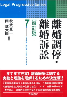 離婚調停・離婚訴訟 四訂版