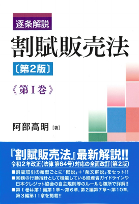 逐条解説 割賦販売法 第2版 第1巻