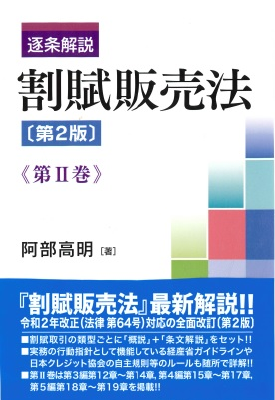 逐条解説 割賦販売法 第2版 第2巻