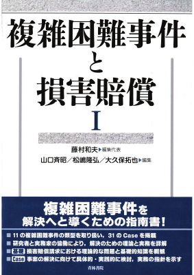 複雑困難事件と損害賠償Ⅰ｜Legalscape - AIリーガルリサーチ・判例検索