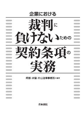 企業における裁判に負けないための契約条項の実務