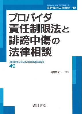 プロバイダ責任制限法と誹謗中傷の法律相談