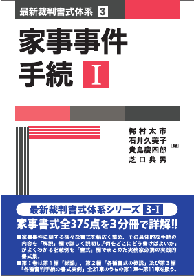 家事事件手続Ⅰ