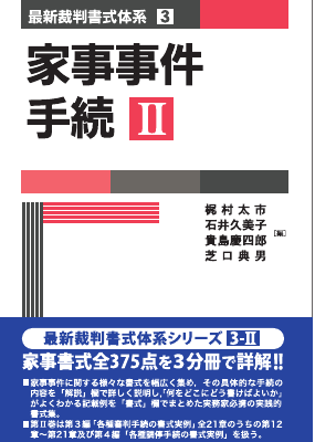 家事事件手続Ⅱ