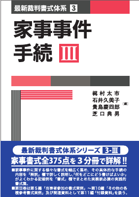 家事事件手続Ⅲ